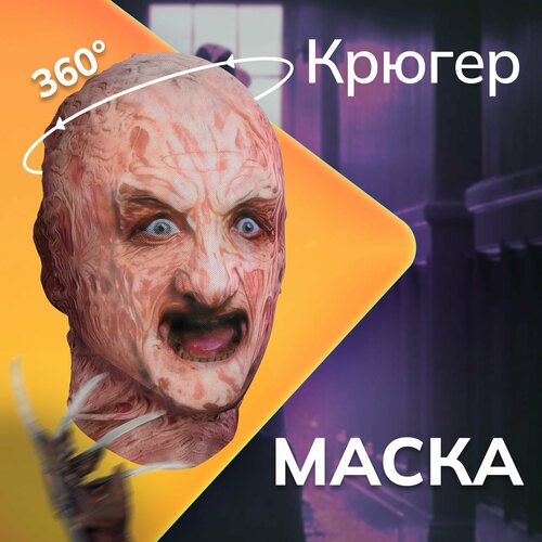 фото Карнавальная тканевая маска на лицо фредди крюгер daki daki