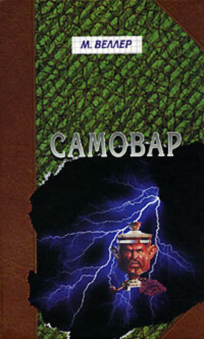 Самовар. Б. Вавилонская [Цифровая книга]