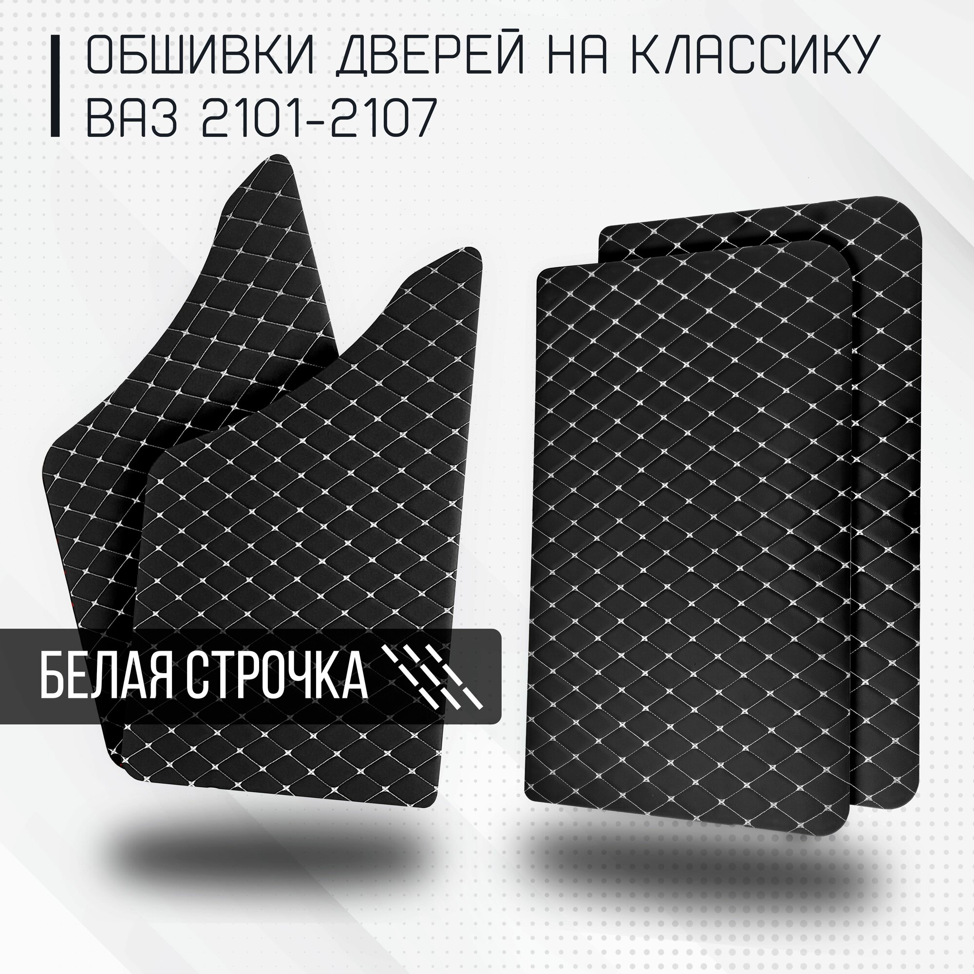 Дверные карты (комплект) на классику, ВАЗ 2101-2104, 2105, 2106, 2107 белая строчка, экокожа