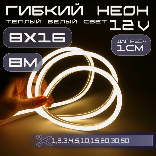 Изображение товара Гибкий неон 12V белый теплый 8х16, 10W, 110 Led, IP67 шаг реза 1 см, 8 метров