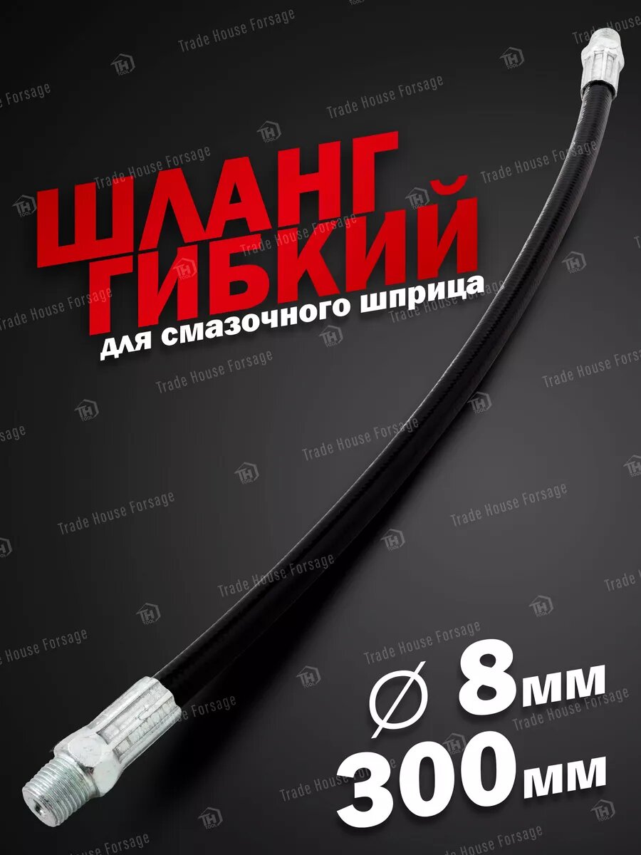 ForceKraft - шланг для шприца