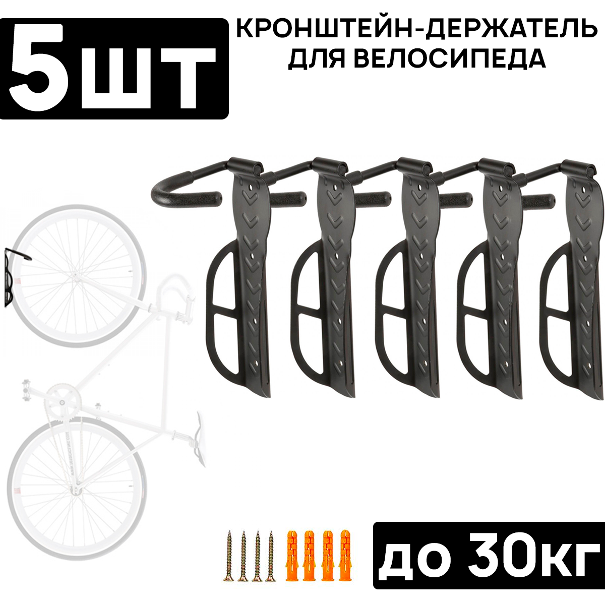 Комплект держателей для велосипеда из 5 штук ARISTO DFT-20, за колесо, не складной, стальной чёрный