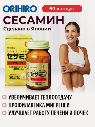 Изображение товара БАД "Сесамин", 60 капсул, антиоксидантное средство, ORIHIRO Япония