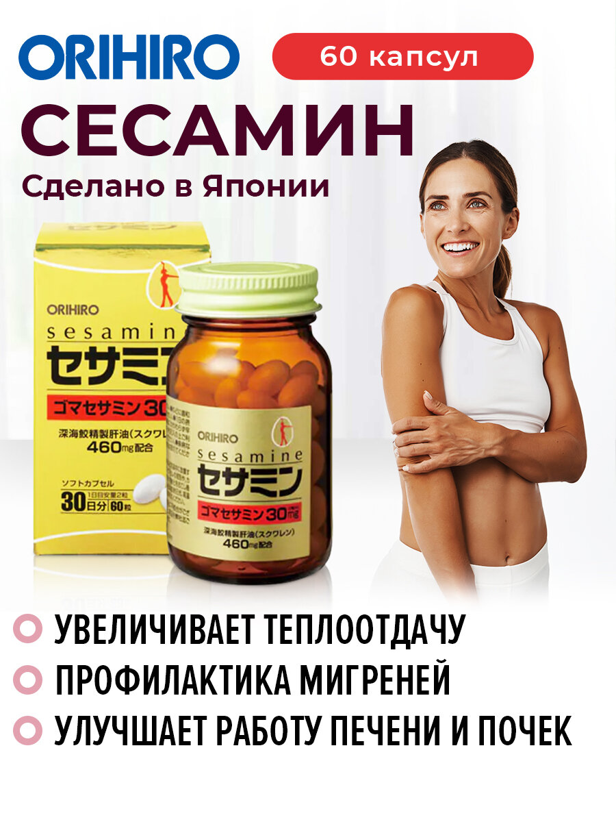 БАД "Сесамин", 60 капсул, антиоксидантное средство, ORIHIRO Япония