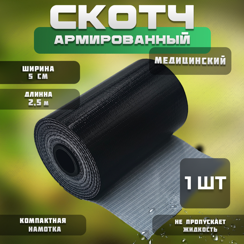 Тактический медицинский армированный скотч 5 см x 2 5 м черный 1 шт 453₽