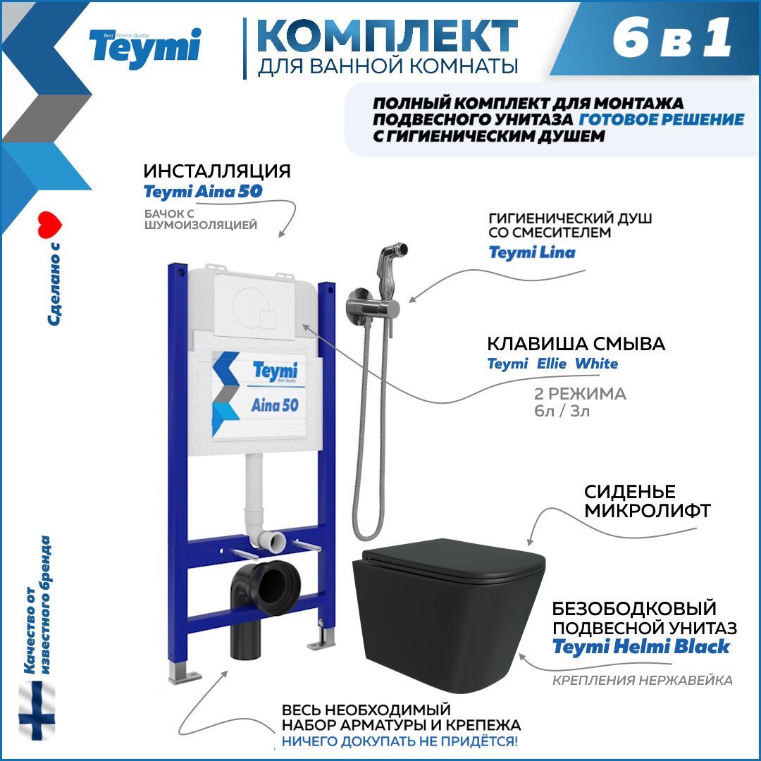 Инсталляция с унитазом комплект 6 в 1 Teymi унитаз подвесной безободковый черный Helmi Black кнопка белая гигиенический душ хром F08399