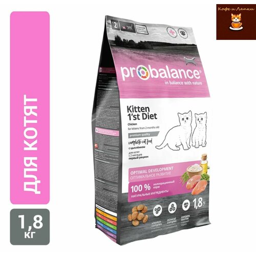 Сухой корм для котят Probalance 1'st Diet Kitten с цыплёнком, 1.8 кг