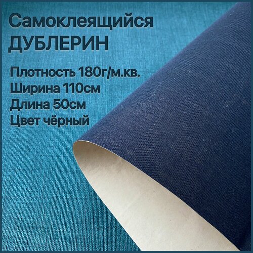 Дублерин самоклеящийся для кожи Gunther Krieger 180г/м. кв черный