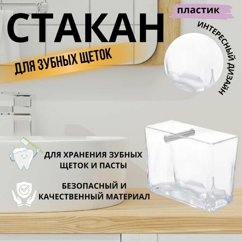 фото Стакан для зубной пасты и щёток primanova m-sa11-25 biga, цвет прозрачный, материал пластик, размер 12x6x9 см