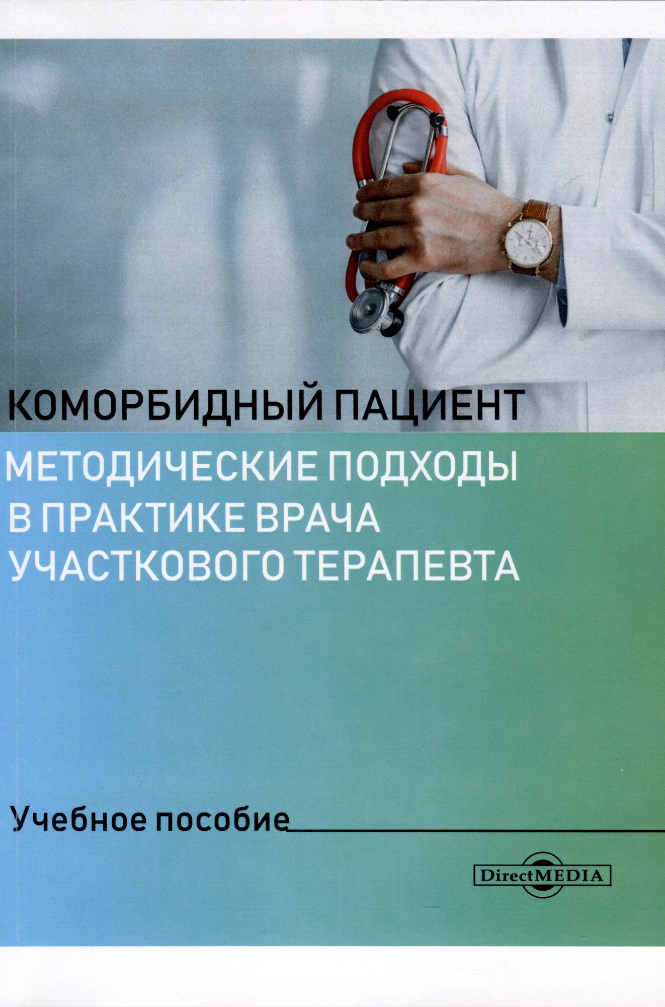 Коморбидный пациент. Методические подходы в практике врача участкового терапевта - фото №1
