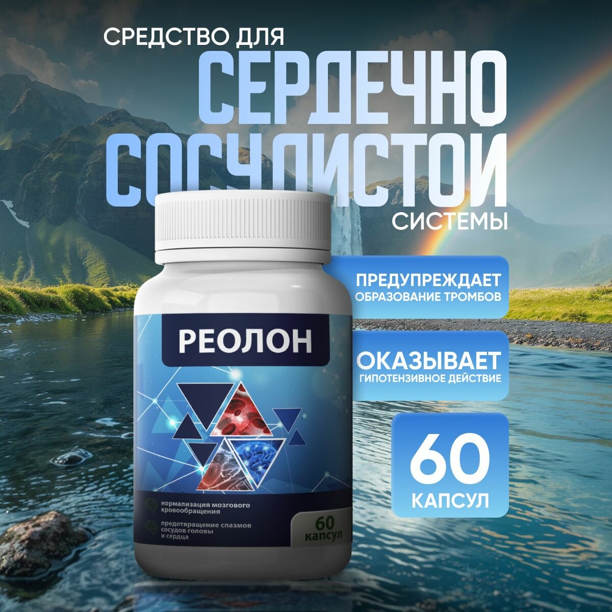 Средство для сердечнососудистой системы Реолон