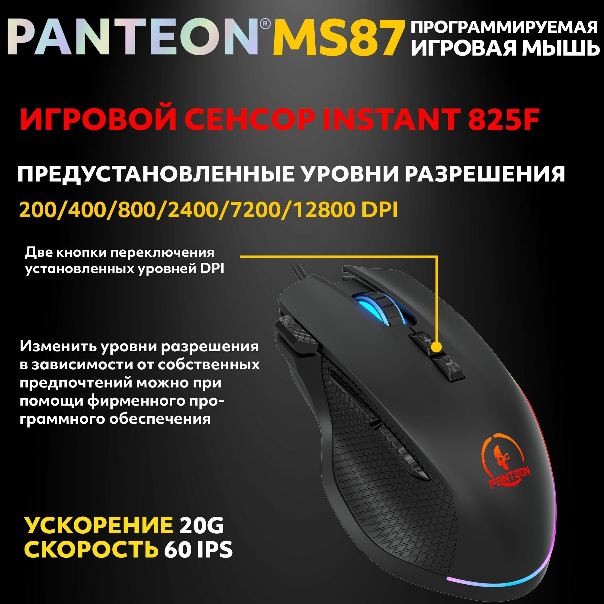 Игровая мышь PANTEON MS87, RGB-подсветка, 7 программируемых кнопок, USB Type-A — фото 1