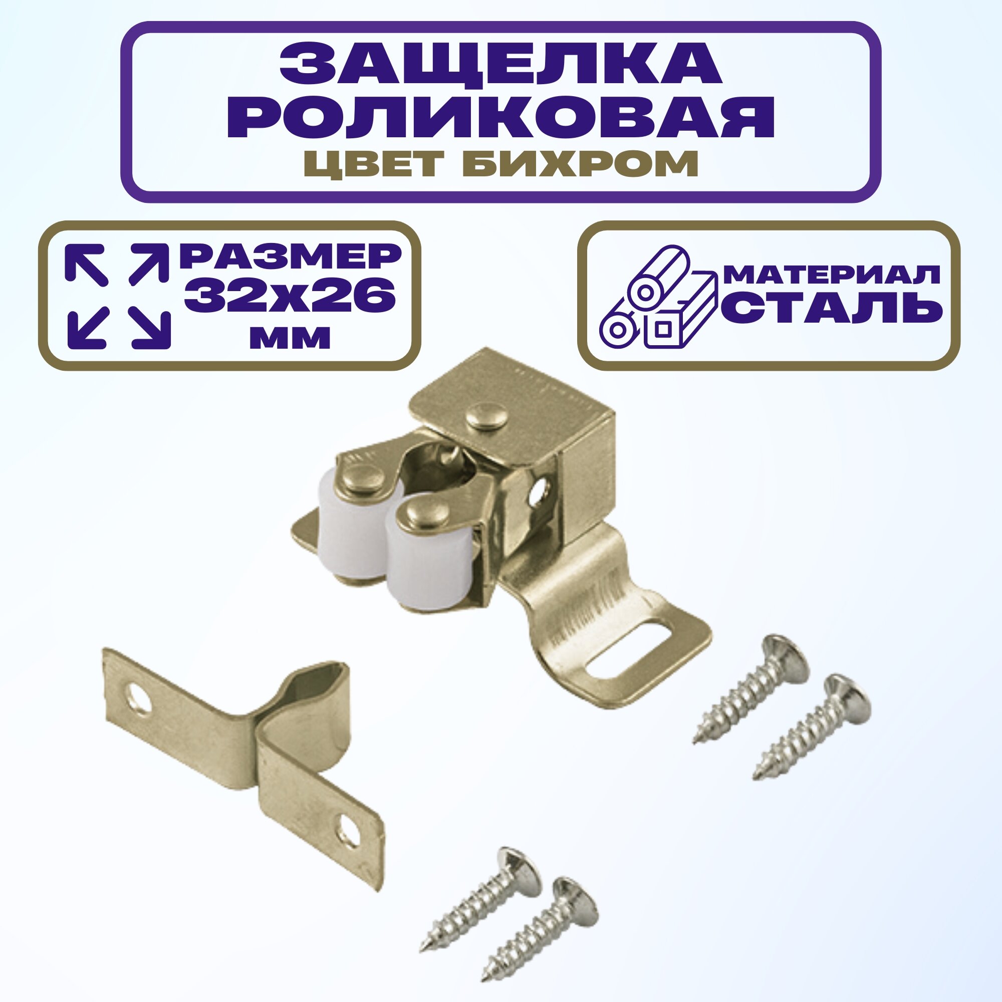 фото Мебельная защёлка 32х26 мм роликового типа, сталь, цвет бихром, для фиксации дверей шкафов, комодов и тумбочек в закрытом положении. Надежная и качественная деталь незаменима при ремонте и создании мебели.