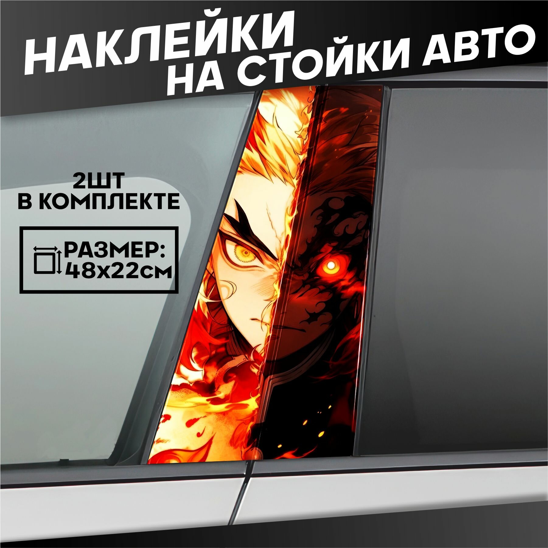 Наклейки на стойки дверей авто аниме Ренгогу крд