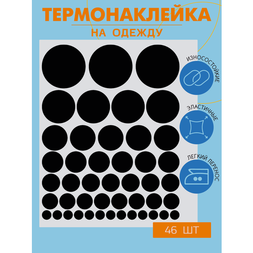 Термонаклейка на одежду кружочки 370₽