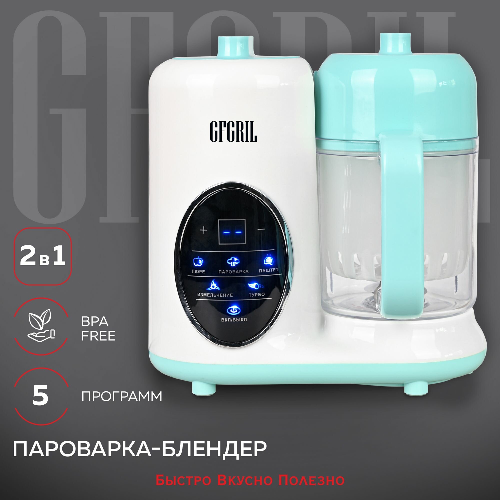 Пароварка - блендер GFGRIL GFSB-6, 5 программ