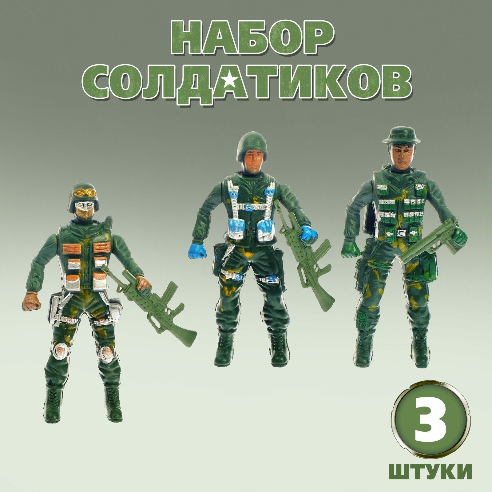 Набор солдатиков "Спецназ", 3 шт, с аксессуарами, высота солдатика 11,3 см, подвижные детали