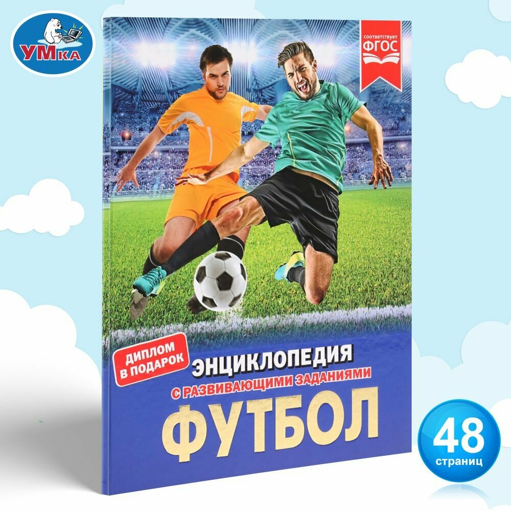Энциклопедия Футбол, Умка, с развивающими заданиями и дипломом, для детей старше 3-х лет