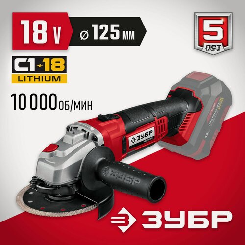Изображение товара УШМ (болгарка) ЗУБР С1-18, 18 В, 125 мм, безАКБ, (УШМ-18-125)