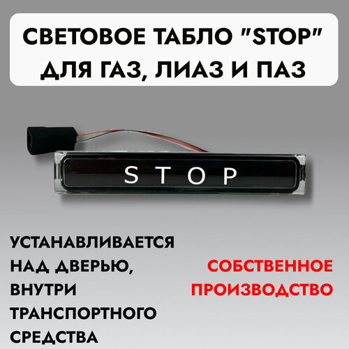 Световое табло STOP для ГАЗ ЛиАЗ и ПАЗ 770₽