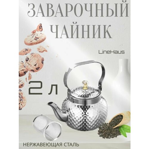 Заварочный чайник с ситечком LH-112 нерж. сталь 2000мл