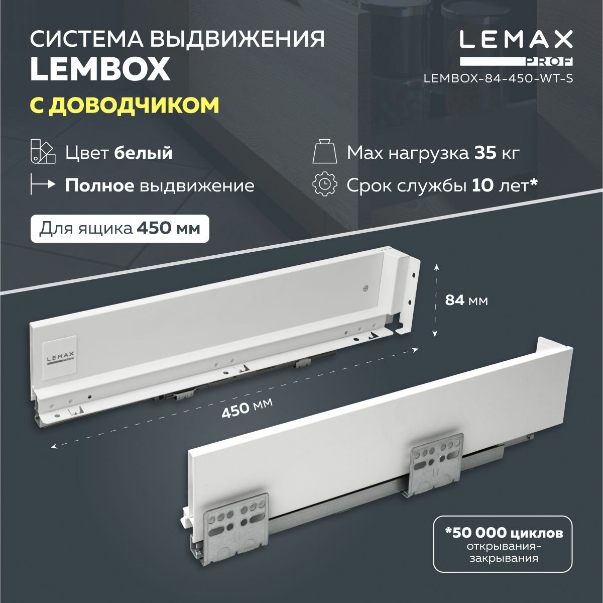 Система выдвижения ящиков Lembox Lemax prof / Шариковые направляющие с доводчиком для сборки 1 ящика 450 мм / Высота боковин 84 мм, цвет белый