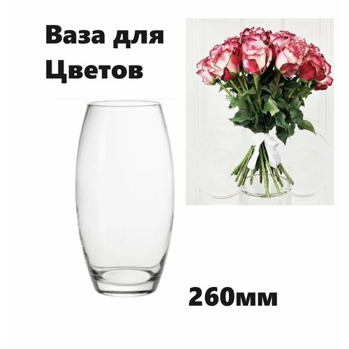 Ваза Прозрачная для цветов 260мм 1562₽