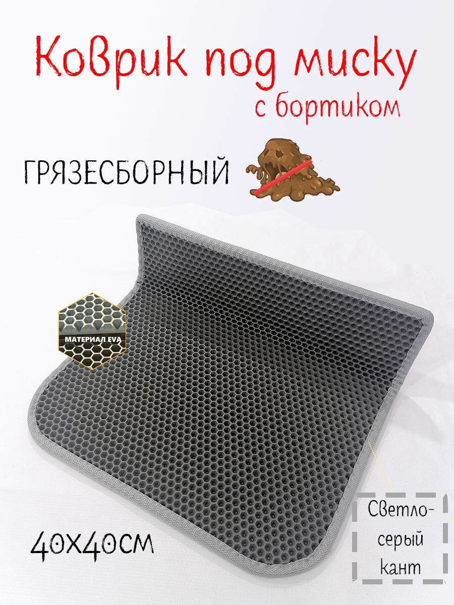 EVA коврик под миску для животных с бортиком 40х40 коврик для кошки на кухню