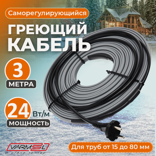 Изображение товара Греющий саморегулирующий кабель для обогрева труб VSRL24-2 (3м) / 72 Вт