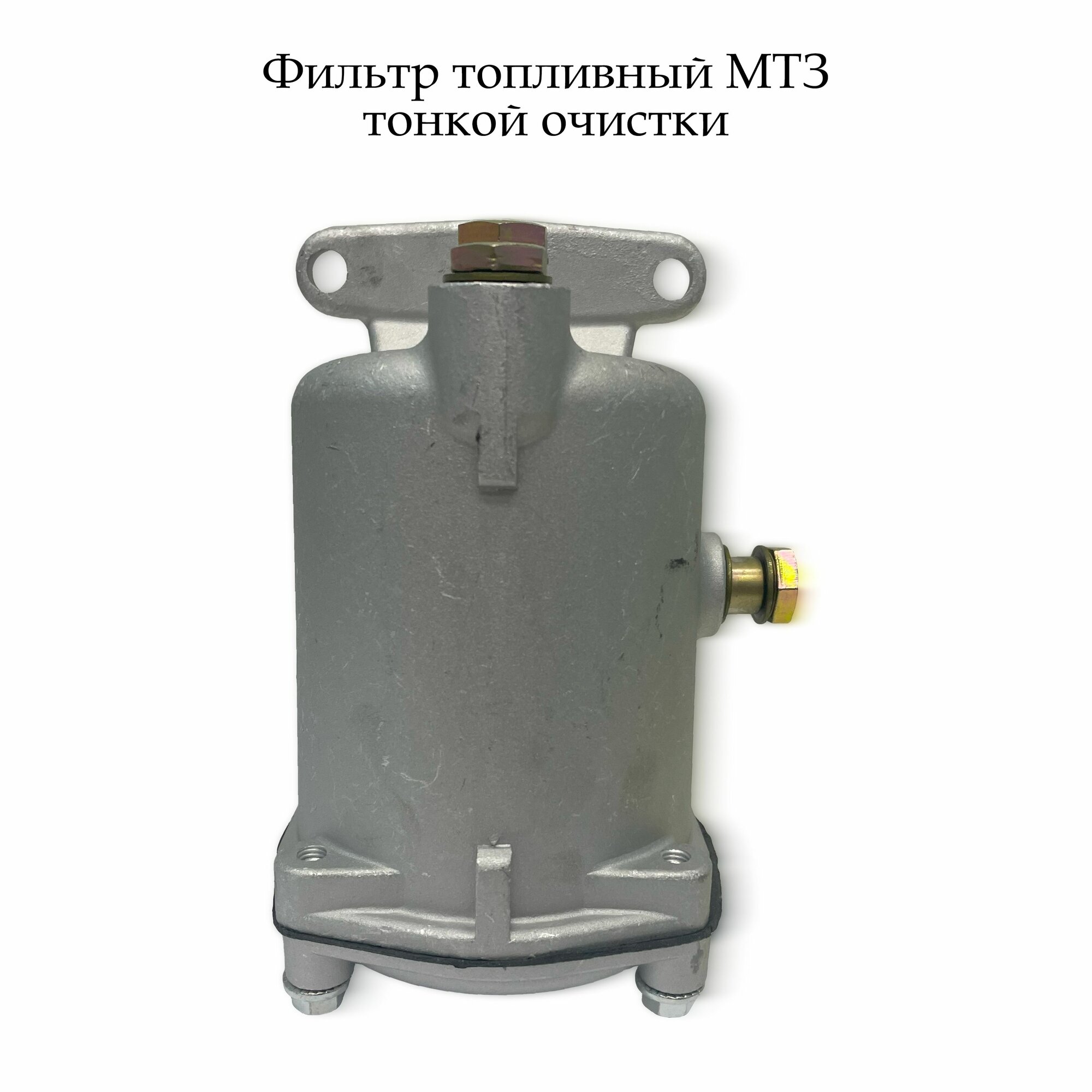 Фильтр Д-240 МТЗ топливный тонкой очистки арт. 240-1117010-А