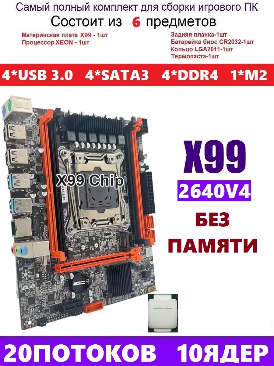 XEON E5-2640v4 Х99, Комплект игровой