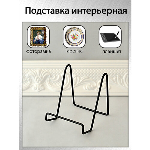 Держатель (подставка) для декоративной тарелки, фоторамки, книги, планшета, цвет черный, высота 11см