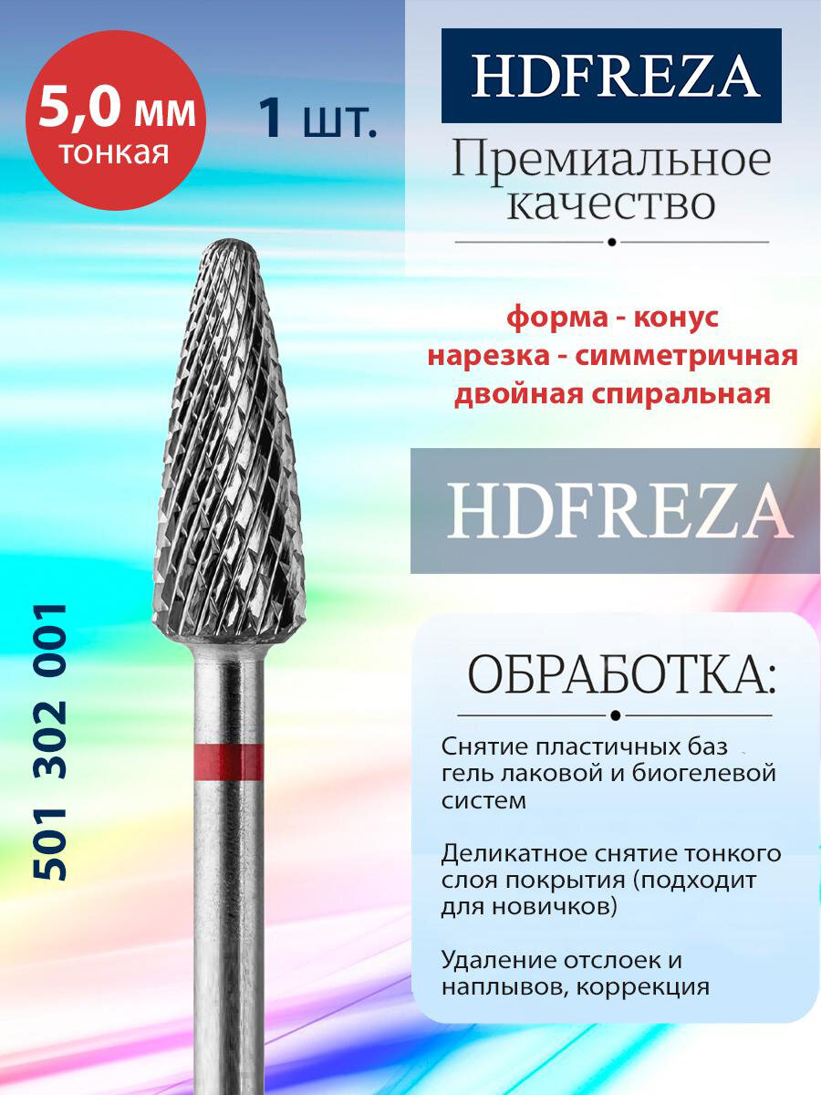 Фреза для маникюра и педикюра HDFREZA твердосплавная для снятия покрытия 501 302 001 Тонкая красная конус d-5.0