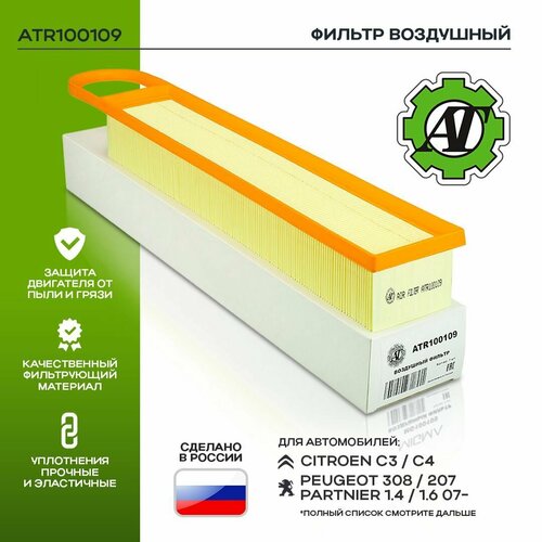 Фильтр воздушный AT для CITROEN C3 C4 PEUGEOT 308 207 PARTNIER 14 16 07- 419₽