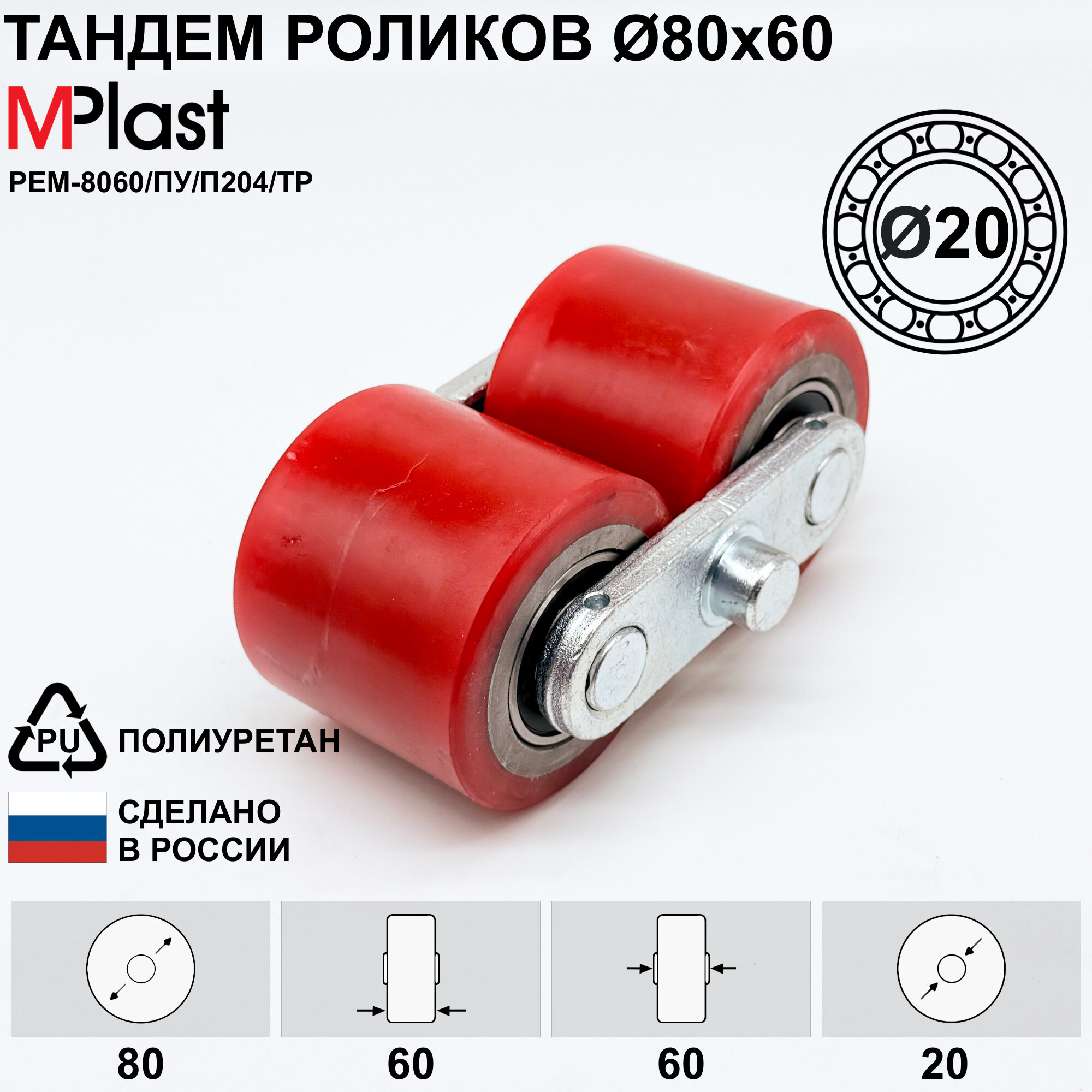 Тандем колес Д80х60/20 мм, полиуретан, для гидравлической тележки рохля, 1 шт.
