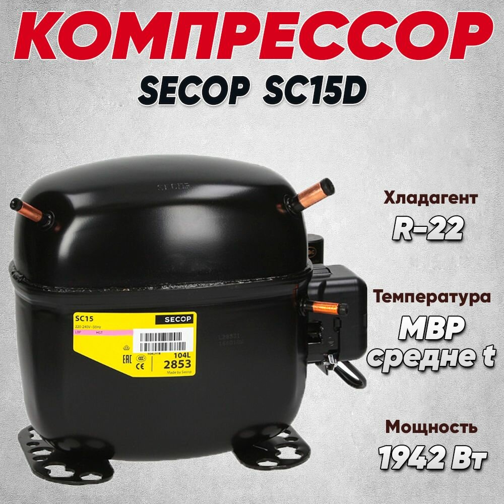 Компрессор Secop SC 15 D (R22, 1942 Вт при +7.2С)