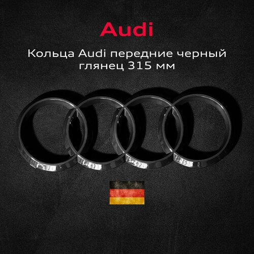 Эмблема Audi значок кольца в решетку радиатора 315 мм 2099₽