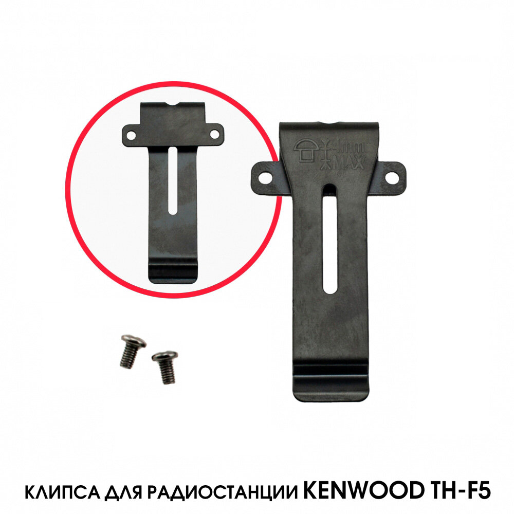 Клипса металлическая для рации Kenwood TH-F5 без ремешка