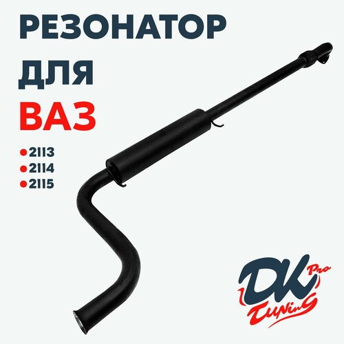 Резонатор DK Pro для а/м Ваз 2113, 2114, 2115 / 51мм, с гофрой, штатная установка