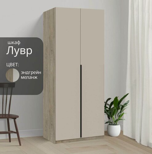 Изображение товара Шкаф для одежды распашной Лувр эндгрейн/меланж(капучино), 2-х дверный, с доводчиками, 3-мя полками 80.1х50.6х221.6 см