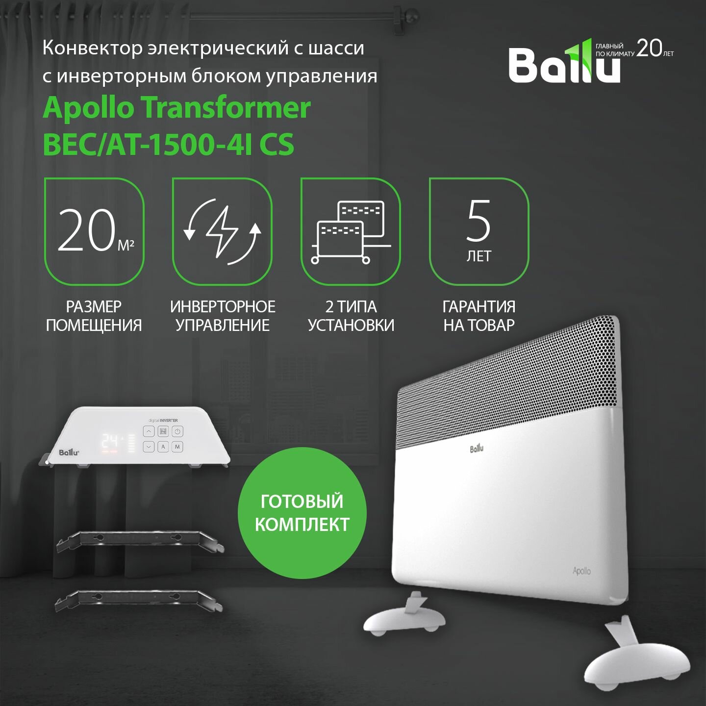 Конвектор обогреватель электрический Ballu Apollo Transformer с инверторным блоком управления и шасси BEC/AT-1500-4I напольный