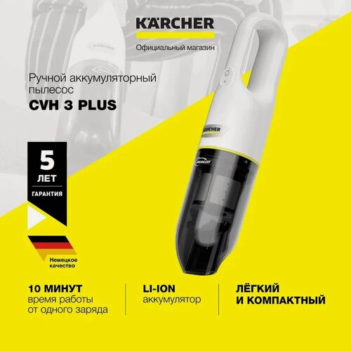 Изображение товара Ручной пылесос Karcher CVH 3 Plus (1.198-350.0), для дома и автомобиля, с насадкой 2 в 1, HEPA фильтр