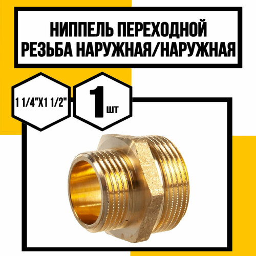 Ниппель переходной латунный 1 14х1 12 наружная резьба 795₽