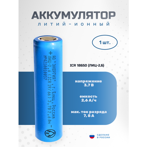 Аккумулятор Li-ion 2600 мА·ч 3, 7В АО "Энергия" ICR18650