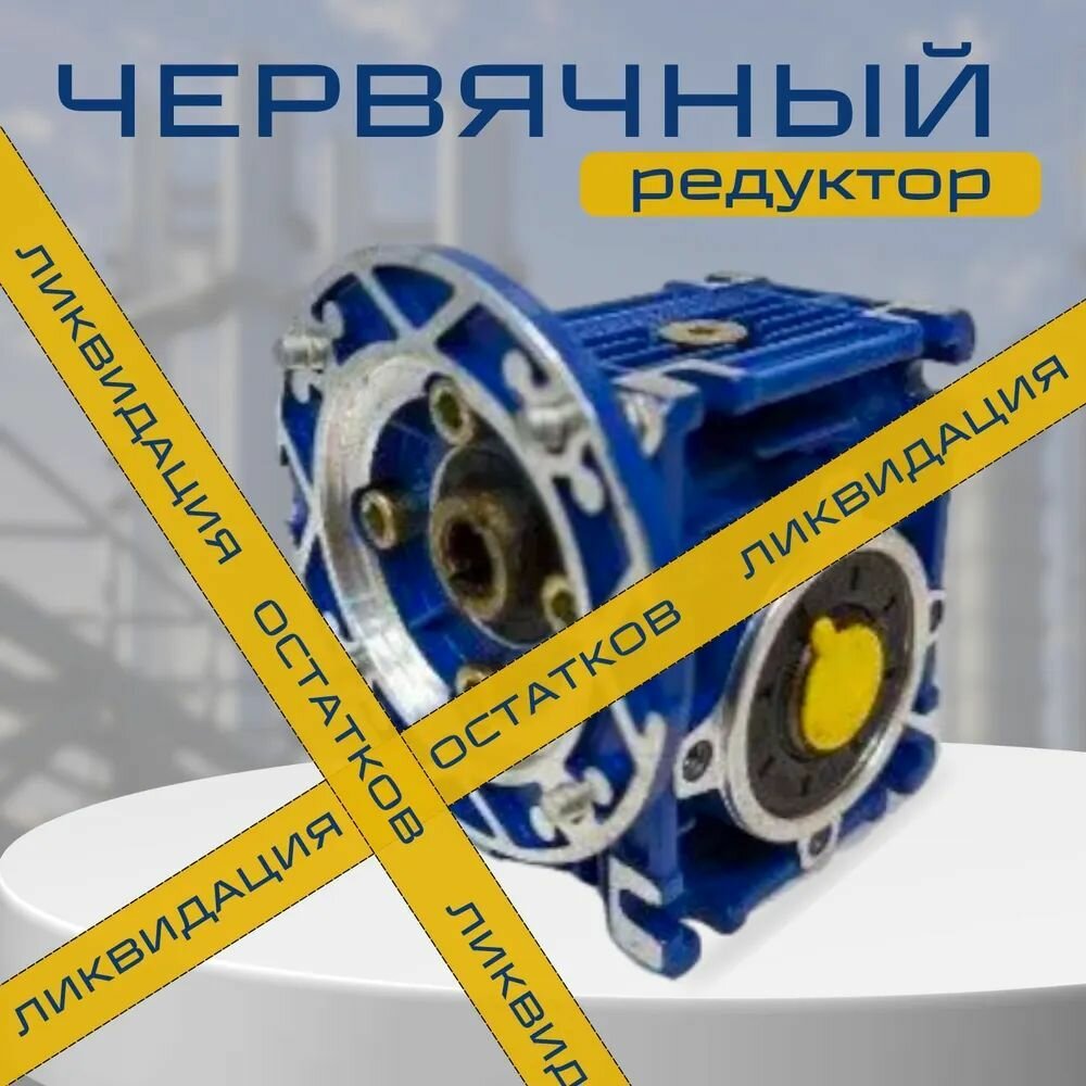 Червячный редуктор NMRV030-60/120*9 14 PAM56B5