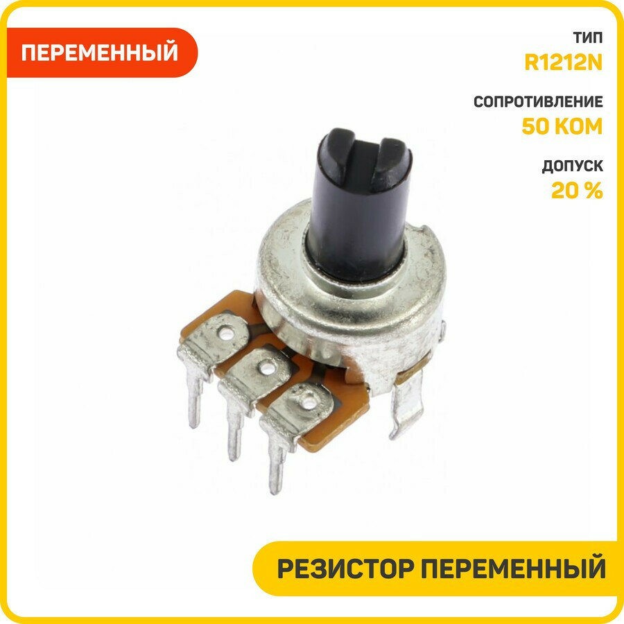 Резистор Yili переменный 50 кОм 20 % тип-B (R1212N-B503-20F)