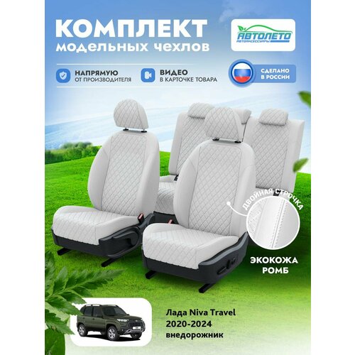 Чехлы Лада Niva Travel 2020-2024 АвтоЛето Экокожа с ромбом 2 строчки Белый Белый LA14672C333