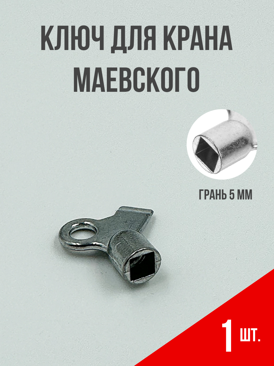 Ключ Маевского металлический для батареи отопления 1 шт.