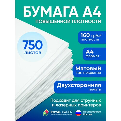Бумага офисная, плотная 160 гр, А4, 750 листов (подходит для печати, принтера и рисования) белый