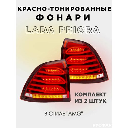 Задние Фонари Приора диодные в стиле AMG
